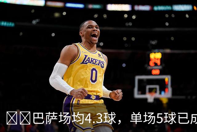 ​​巴萨场均4.3球，单场5球已成常态
