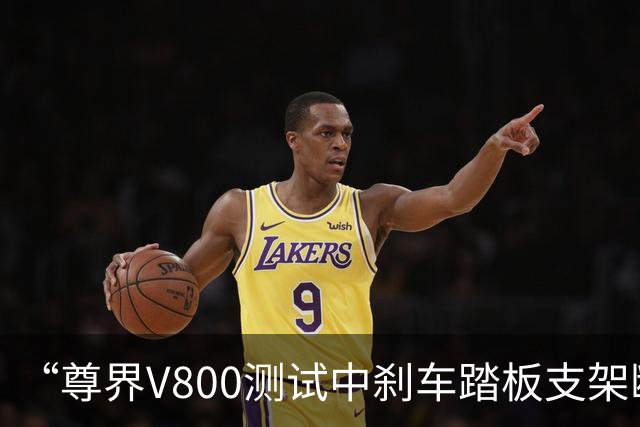 “尊界V800测试中刹车踏板支架断裂”冲上热搜！江淮汽车方面称“在关注”，知情人士：三辆测试车为今年8至9月生产