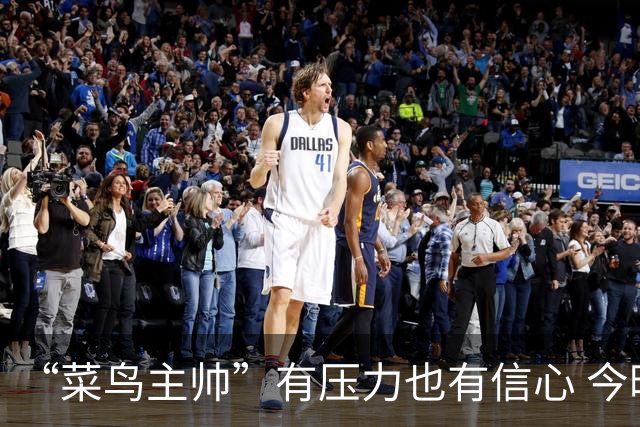 “菜鸟主帅”有压力也有信心 今晚要给拉塞尔上对抗