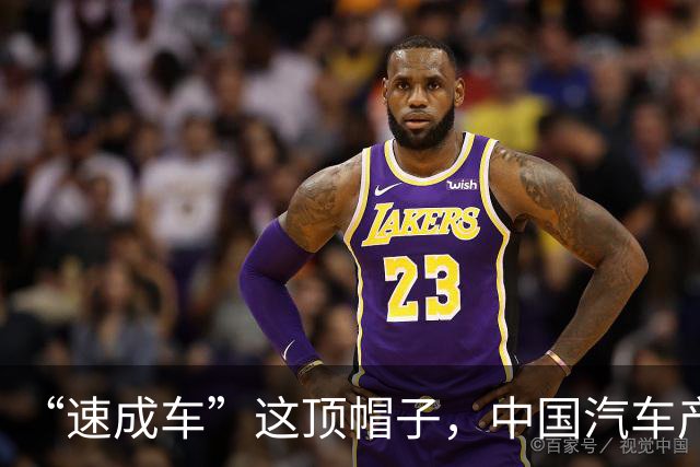 “速成车”这顶帽子，中国汽车产业不戴！