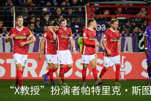 “X教授”扮演者帕特里克·斯图尔特去世，享年86岁，还未上映的《复仇者联盟5》成遗作
