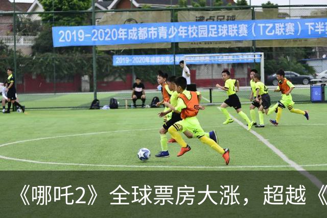 《哪吒2》全球票房大涨，超越《泰坦尼克号》，再次进入全球前五