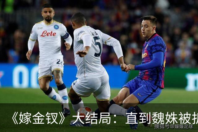 《嫁金钗》大结局：直到魏姝被折磨身亡，才看懂红线的报复有多狠