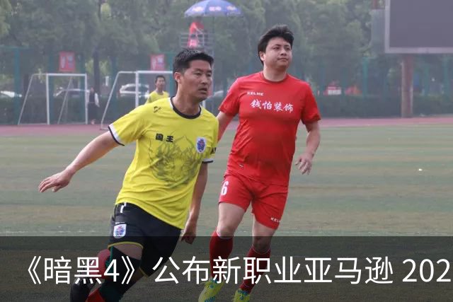 《暗黑4》公布新职业亚马逊 2027年上半年上线
