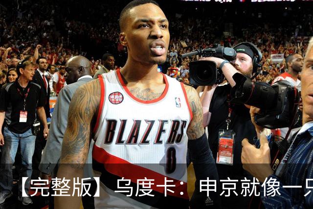 【完整版】乌度卡：申京就像一只斗牛犬 不在乎谁得分只要能赢球