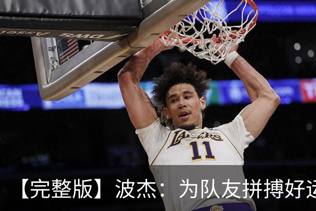【完整版】波杰：为队友拼搏好运会降临 盼勇士和女武神全夺冠