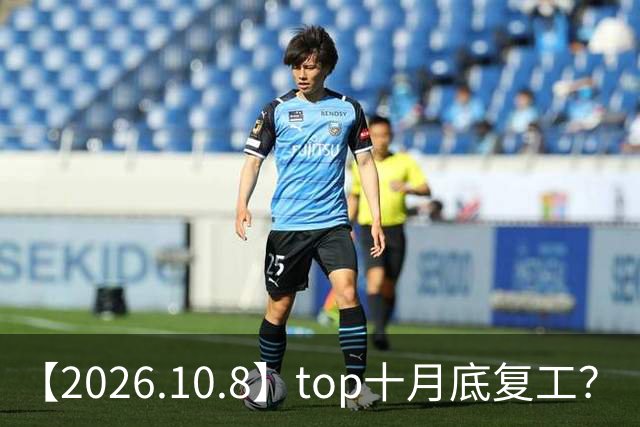 【2026.10.8】top十月底复工？《向往的生活》是不是不会再做？范丞丞整容？侯明昊是不是资源咖？