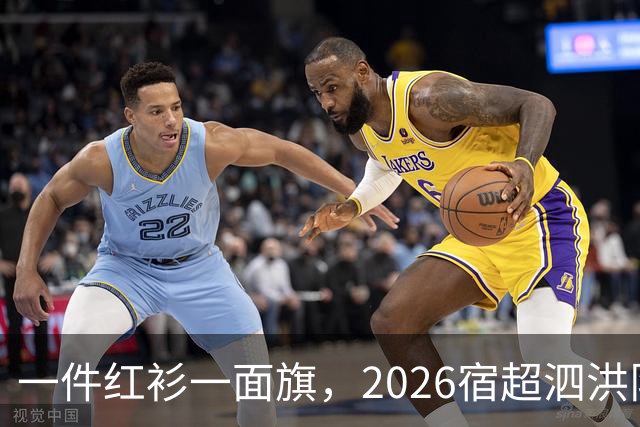 一件红衫一面旗，2026宿超泗洪队需要你