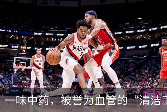 一味中药，被誉为血管的“清洁工”，适当喝一点，血管越来越干净