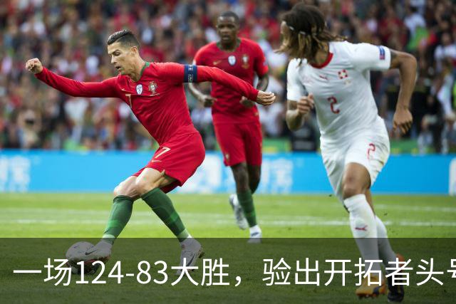 一场124-83大胜，验出开拓者头号独狼，他一下场，杨瀚森连得5分