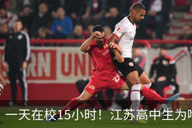 一天在校15小时！江苏高中生为啥这么熬？教育厅长回应