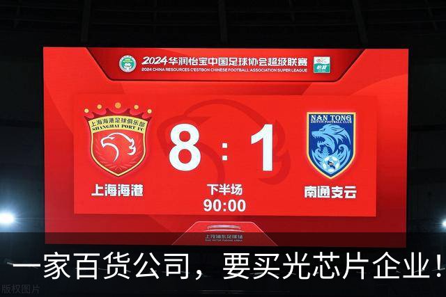 一家百货公司，要买光芯片企业！估值溢价764%，交易所火速出手