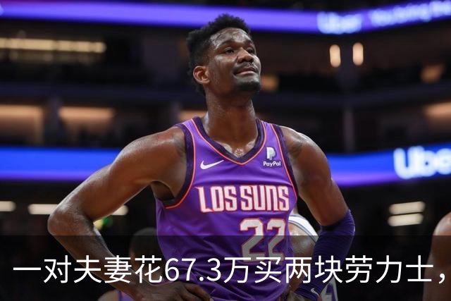 一对夫妻花67.3万买两块劳力士，不挑选，也不试戴；店员劝了2小时后报警：他们先说买给家人，又改口说投资