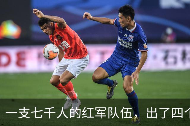 一支七千人的红军队伍，出了四个元帅，四个大将，政委名震世界