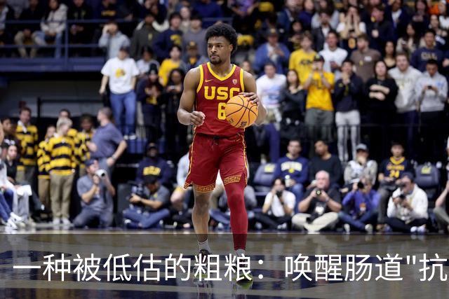 一种被低估的粗粮：唤醒肠道"抗癌特种兵"，还能减重控糖降血脂