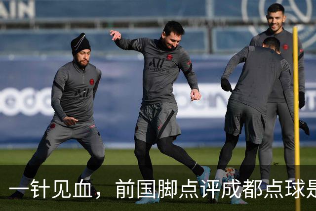 一针见血，前国脚点评成都点球是误判，批评天王山之战水平太低