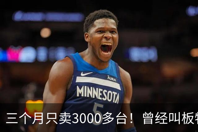 三个月只卖3000多台！曾经叫板特斯拉的豪华新势力，还能撑多久？