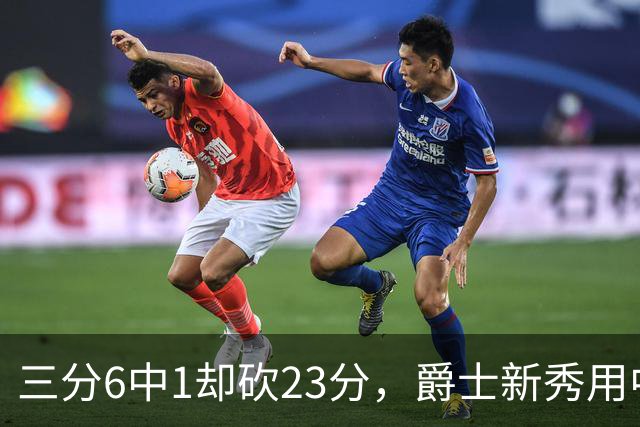三分6中1却砍23分，爵士新秀用中距离找到答案