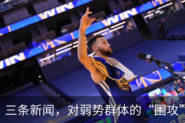 三条新闻，对弱势群体的“围攻”，越来越让人愤怒了！