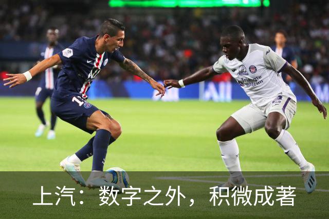 上汽：数字之外，积微成著