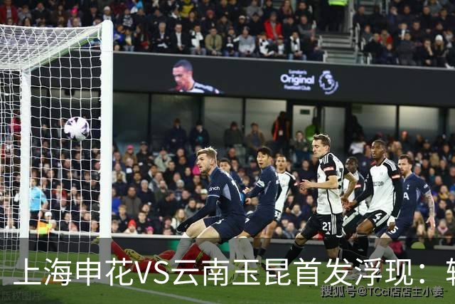 上海申花VS云南玉昆首发浮现：轮换两大主力，特谢拉领衔中场，阿苏埃冲锋