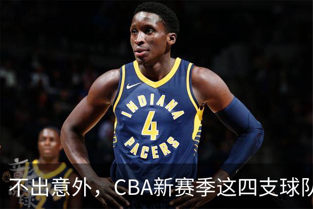 不出意外，CBA新赛季这四支球队成绩恐将下滑