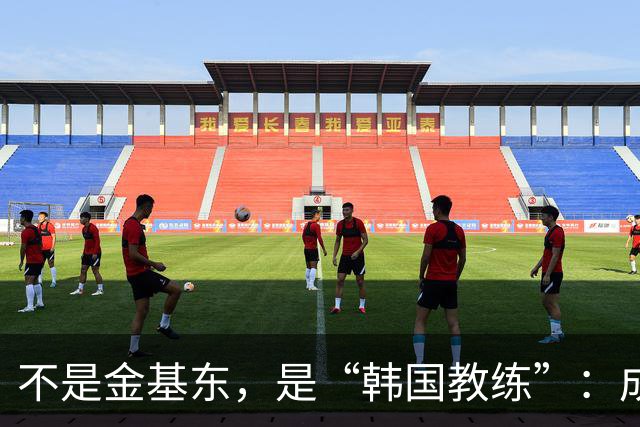 不是金基东，是“韩国教练”：成都蓉城帅位传闻何以引爆球迷圈？