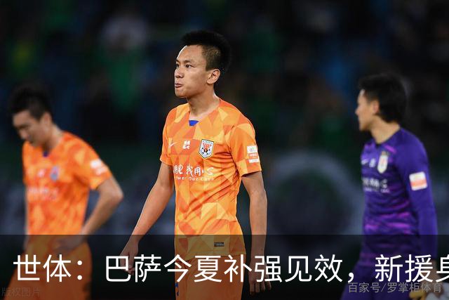 世体：巴萨今夏补强见效，新援身价涨超1.16亿欧元