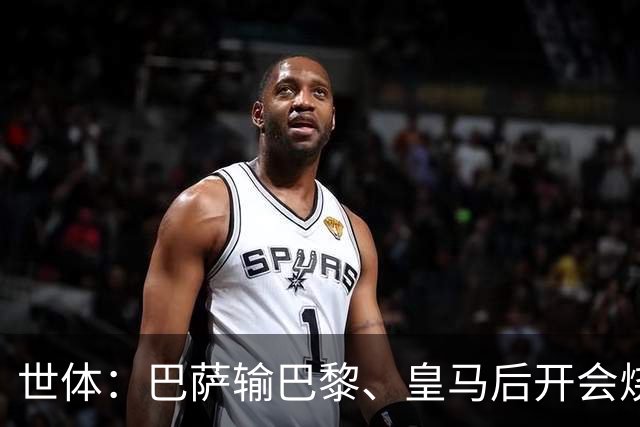 世体：巴萨输巴黎、皇马后开会烧烤，弗里克带队重整旗鼓