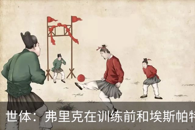 世体：弗里克在训练前和埃斯帕特交谈，马丁正常训练有望出战欧冠