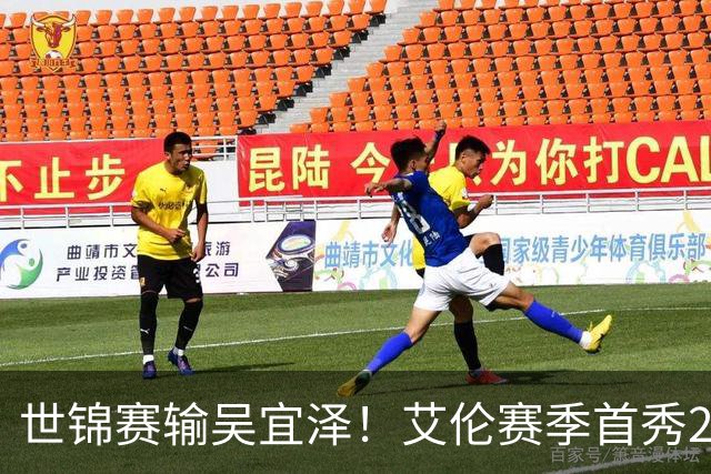 世锦赛输吴宜泽！艾伦赛季首秀2-4出局，北爱赛32强确定，中国6席