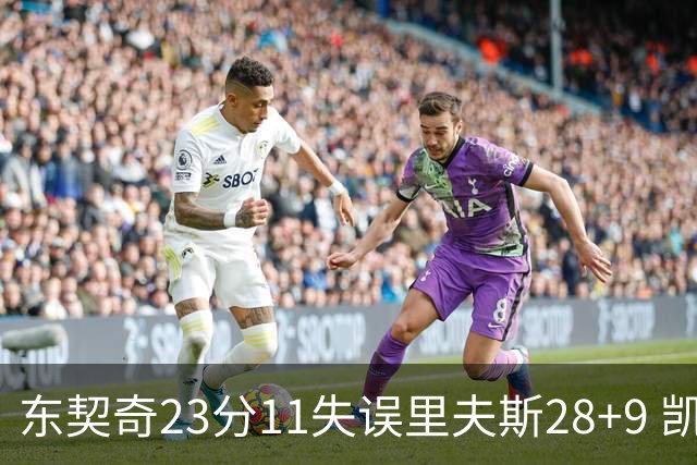 东契奇23分11失误里夫斯28+9 凯斯勒22+8湖人击沉快船