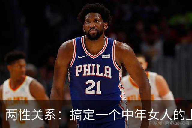 两性关系：搞定一个中年女人的上上策：拒绝下面三件事