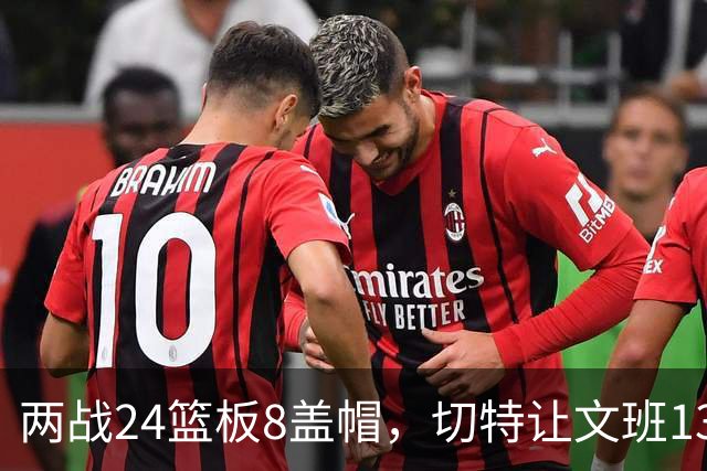 两战24篮板8盖帽，切特让文班13中1、约基奇19中5