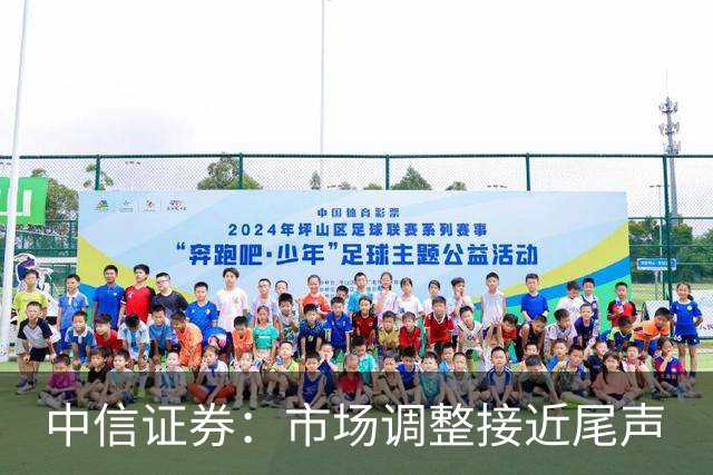 中信证券：市场调整接近尾声