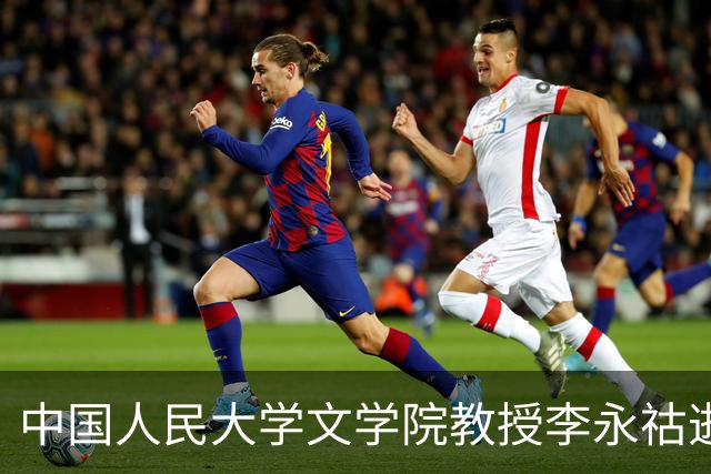 中国人民大学文学院教授李永祜逝世