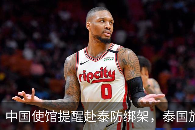 中国使馆提醒赴泰防绑架，泰国旅游部长：为何其他国家游客没遇到