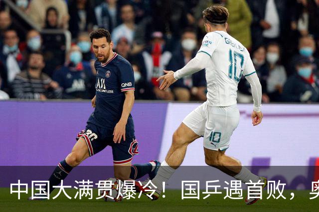 中国大满贯爆冷！国乒遇首败，奥运亚军0：3淘汰，王曼昱光速下班