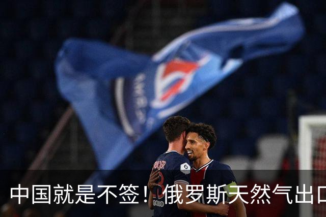 中国就是不签！俄罗斯天然气出口从1850亿暴跌至770亿