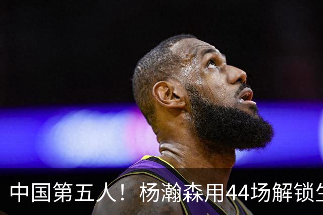 中国第五人！杨瀚森用44场解锁生涯100分，王治郅用了22场，那姚明和易建联呢？