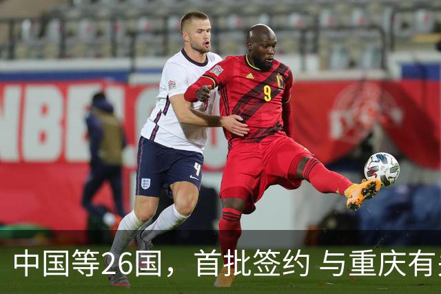 中国等26国，首批签约 与重庆有关