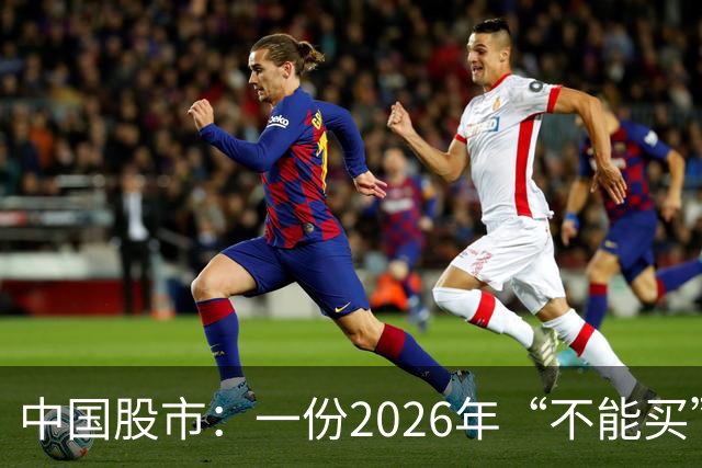 中国股市：一份2026年“不能买”的股票名单，献给1.5亿股民的最真诚忠告