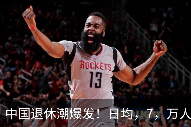 中国退休潮爆发！日均，7，万人退休，'养儿防老'，正在翻篇