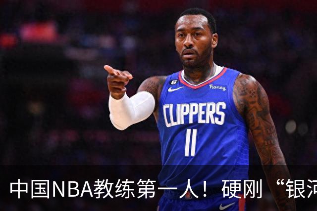 中国NBA教练第一人！硬刚“银河战舰”，他疯狂圈粉...