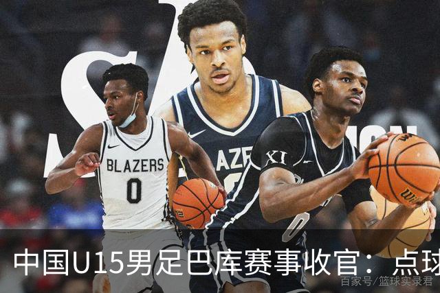 中国U15男足巴库赛事收官：点球惜败土耳其，总排名第50