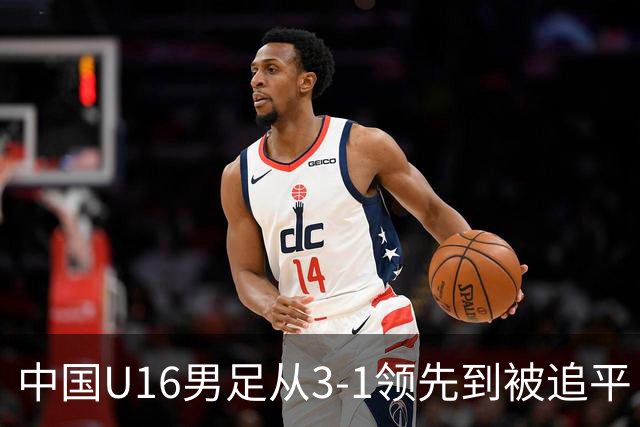 中国U16男足从3-1领先到被追平！无缘海湾杯三连胜，杨宸硕轰入世界波，彭显宸送点并染红