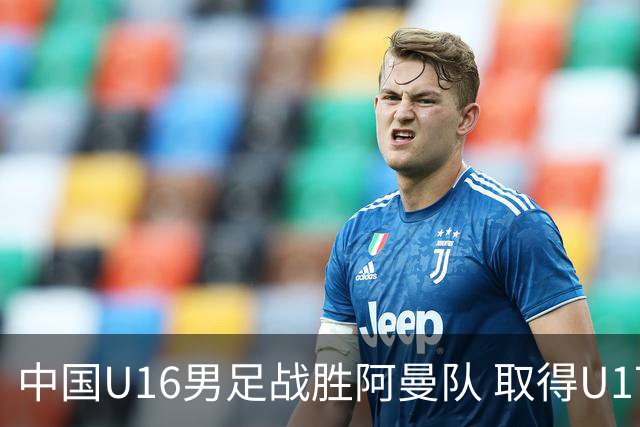 中国U16男足战胜阿曼队 取得U17海湾杯两连胜