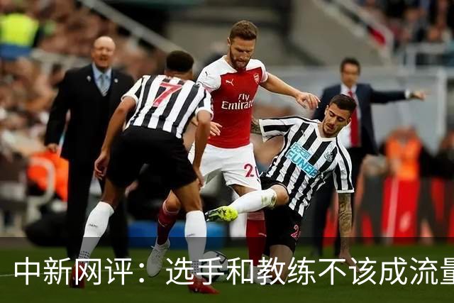 中新网评：选手和教练不该成流量生意“素材”