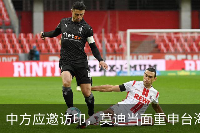 中方应邀访印，莫迪当面重申台海立场，中印关系定了新调子