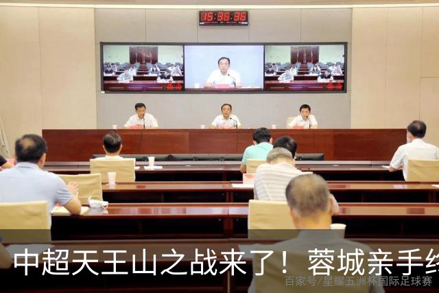 中超天王山之战来了！蓉城亲手终结悬念，还是差一步美满